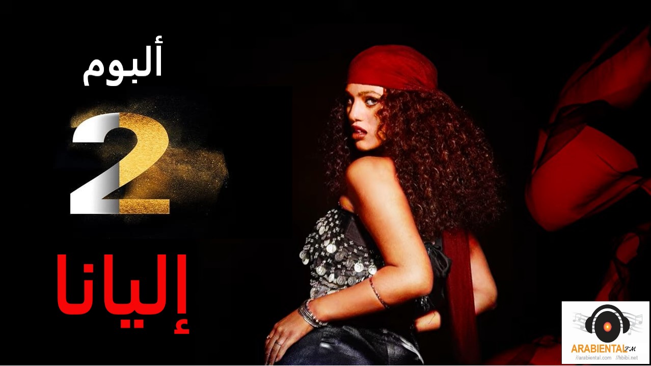 Elyanna 2 Album ألبوم 2 إليانا