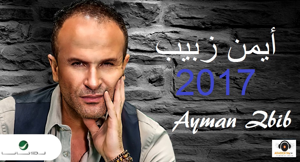 aiman zbib 2017 qlbum hbibi.net