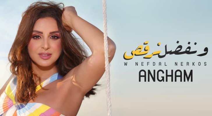 angham nefdal norkos أنغام - ونفضل نرقص
