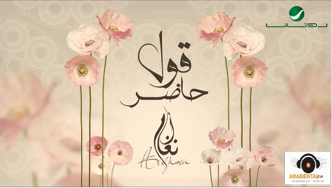 Angham- Gol Hader انغام- قول حاضر