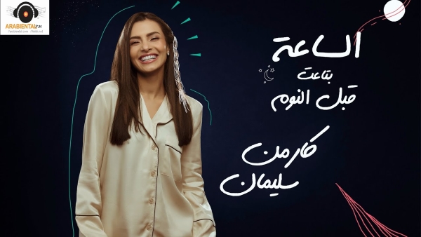 carmen soliman sa3et abl el noum
