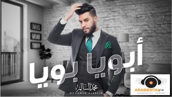 mohamed elsalim aboya boya محمد السالم – أبويا بويا