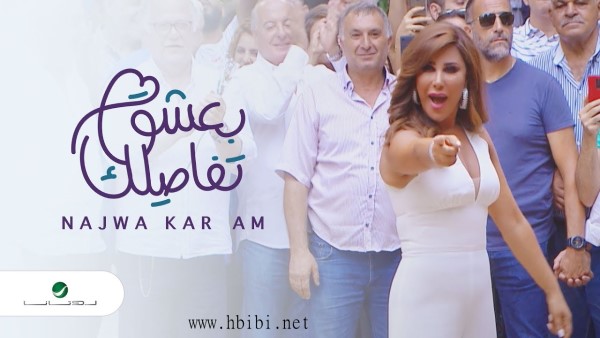 Najwa Karam ... Baasha Tafasilak - Video Clip نجوى كرم ... بعشق تفاصيلك - فيديو كليب