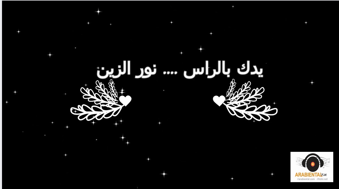 nor el zain yadak bel ras نور الزين ومحمد الفارس - يدك بالراس  
