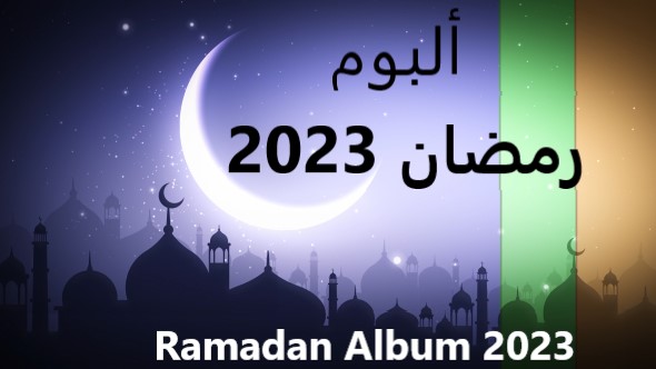 ramadan 2023 album ألبوم رمضان